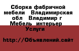 Сборка фабричной мебели - Владимирская обл., Владимир г. Мебель, интерьер » Услуги   